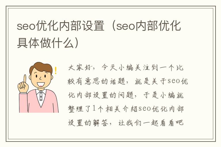 seo优化内部设置(seo内部优化具体做什么)