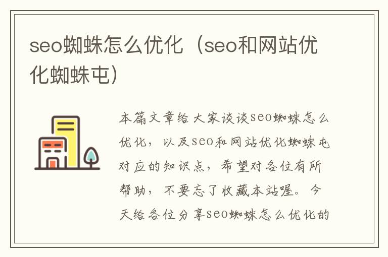 seo蜘蛛怎么优化(seo和网站优化蜘蛛屯)