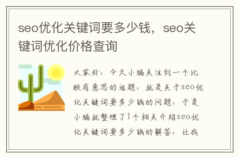 seo优化关键词要多少钱,seo关键词优化价格查询