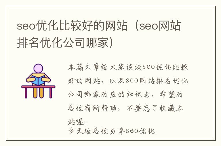 seo优化比较好的网站(seo网站排名优化公司哪家)
