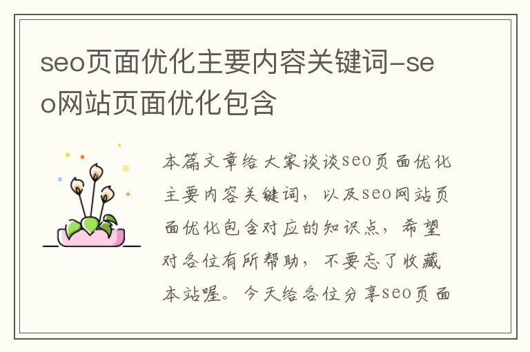 seo页面优化主要内容关键词-seo网站页面优化包含