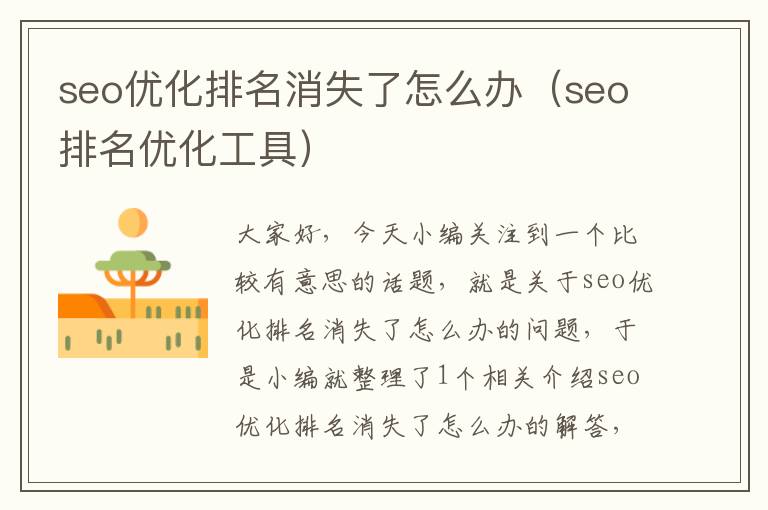 seo优化排名消失了怎么办(seo排名优化工具)