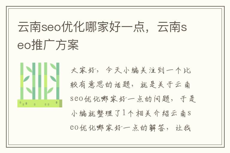 云南seo优化哪家好一点,云南seo推广方案