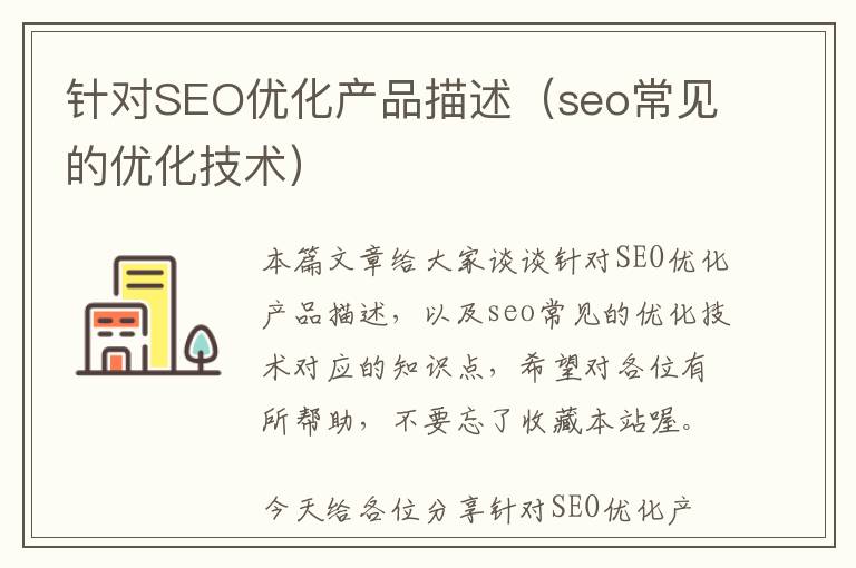 针对SEO优化产品描述(seo常见的优化技术)
