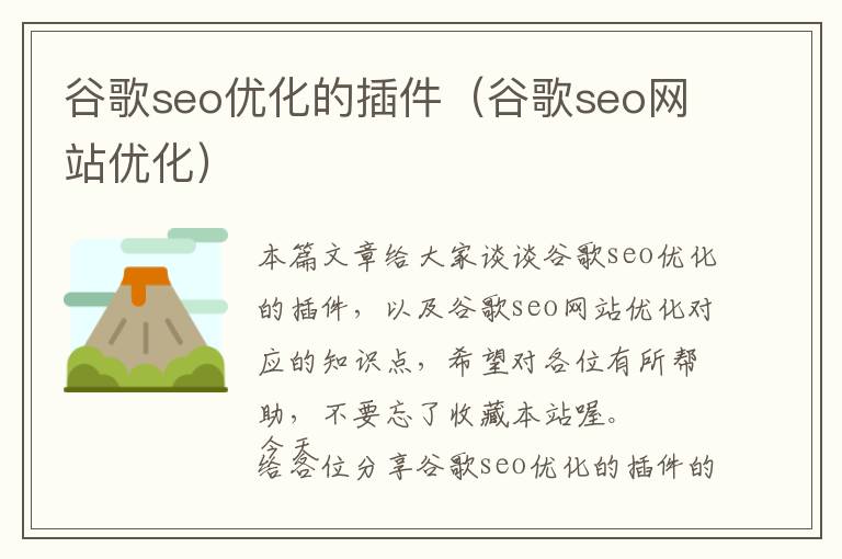 谷歌seo优化的插件(谷歌seo网站优化)