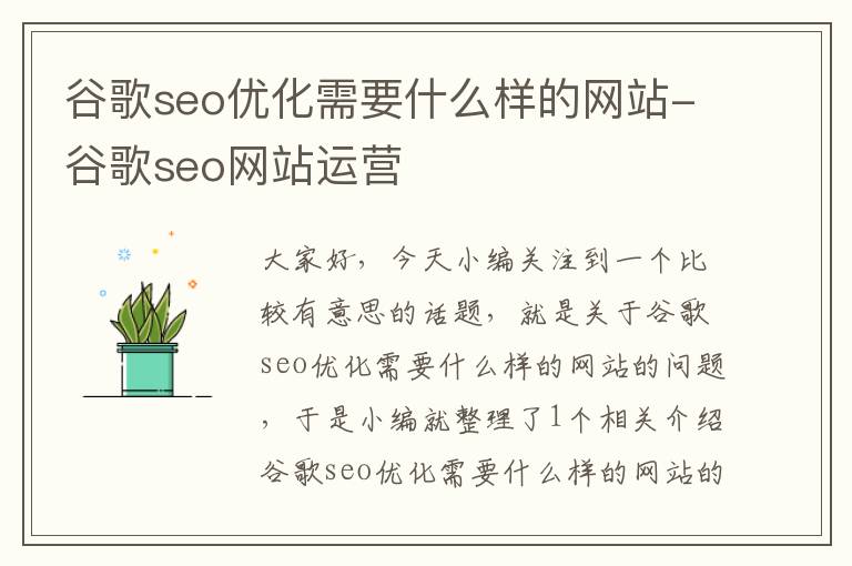 谷歌seo优化需要什么样的网站-谷歌seo网站运营