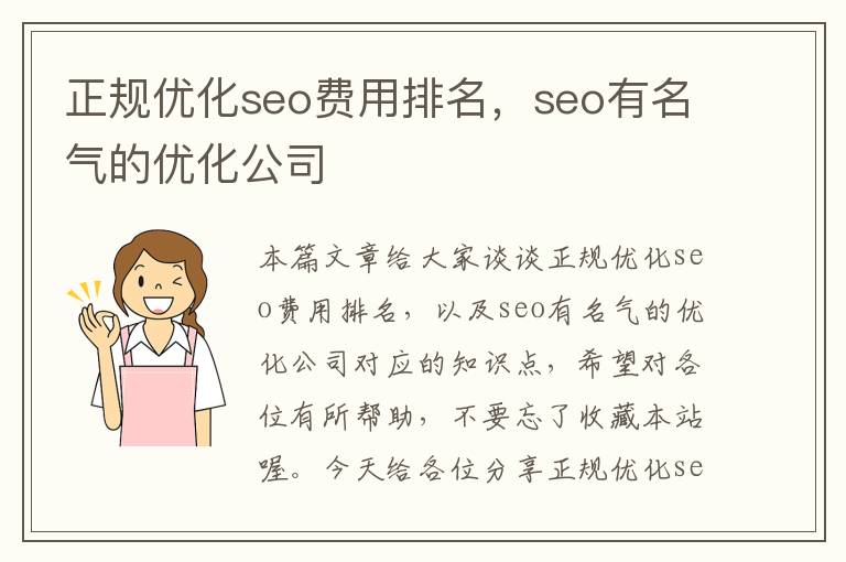 正规优化seo费用排名,seo有名气的优化公司