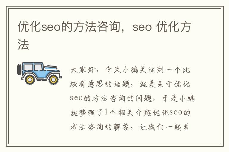 优化seo的方法咨询,seo 优化方法
