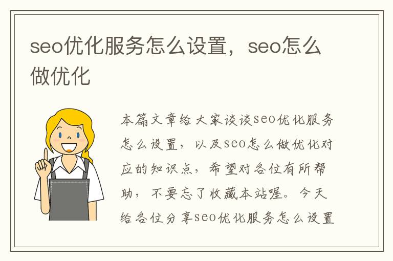 seo优化服务怎么设置,seo怎么做优化