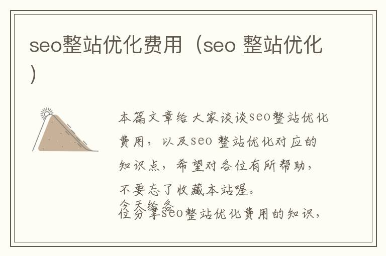 seo整站优化费用(seo 整站优化)