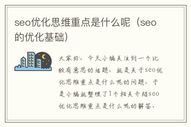 seo优化思维重点是什么呢(seo的优化基础)