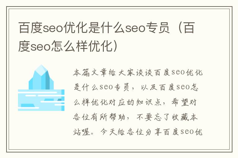 百度seo优化是什么seo专员(百度seo怎么样优化)