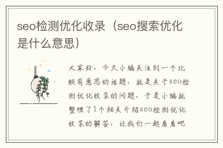 seo检测优化收录(seo搜索优化是什么意思)