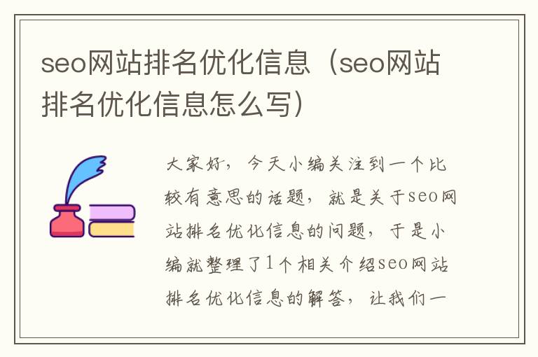 seo网站排名优化信息(seo网站排名优化信息怎么写)