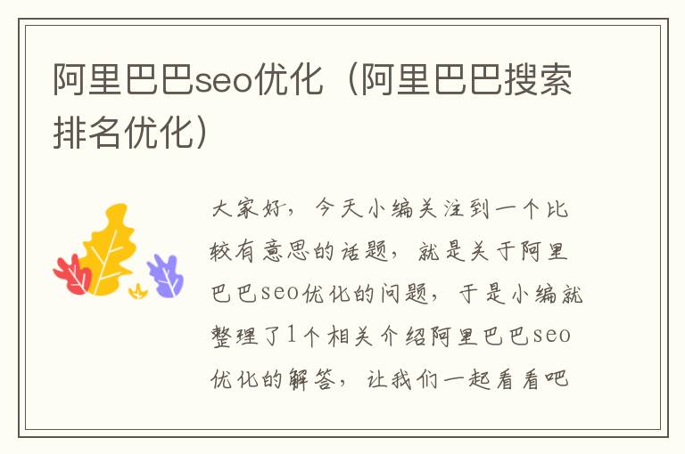 阿里巴巴seo优化(阿里巴巴搜索排名优化)