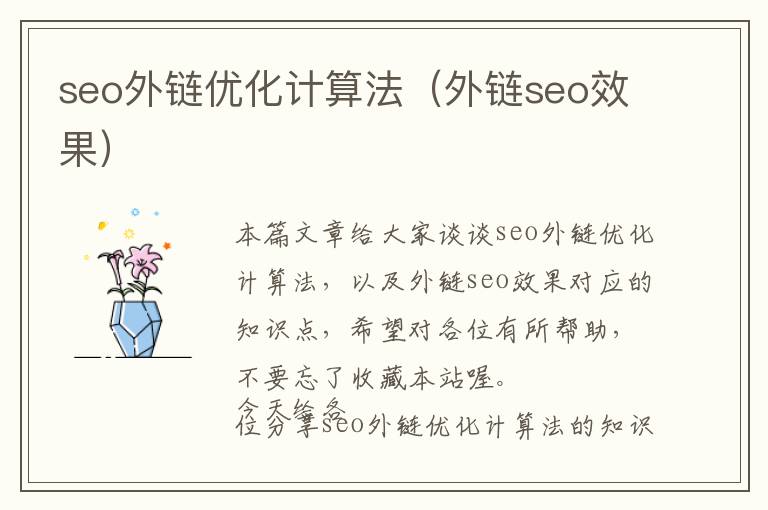 seo外链优化计算法(外链seo效果)