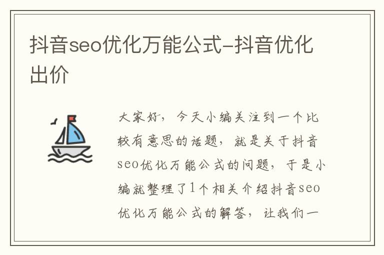 抖音seo优化万能公式-抖音优化出价