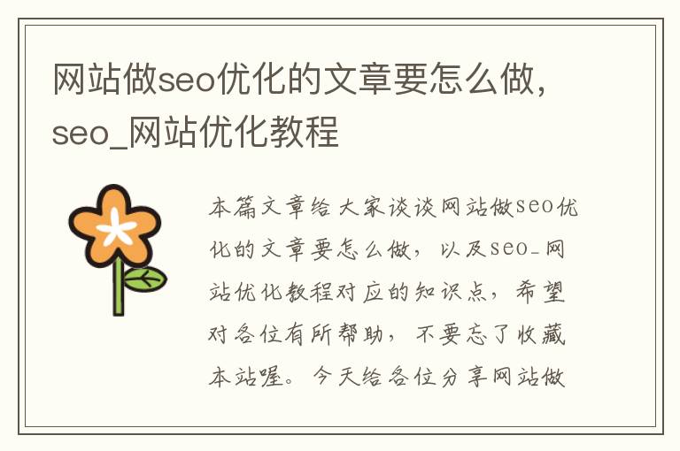 网站做seo优化的文章要怎么做,seo_网站优化教程