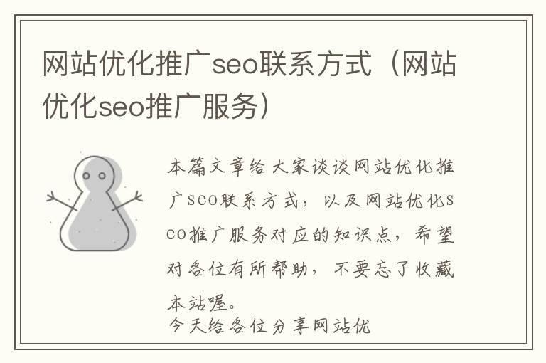 网站优化推广seo联系方式(网站优化seo推广服务)