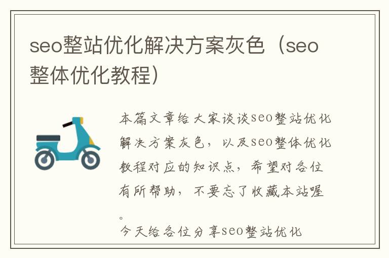 seo整站优化解决方案灰色(seo整体优化教程)