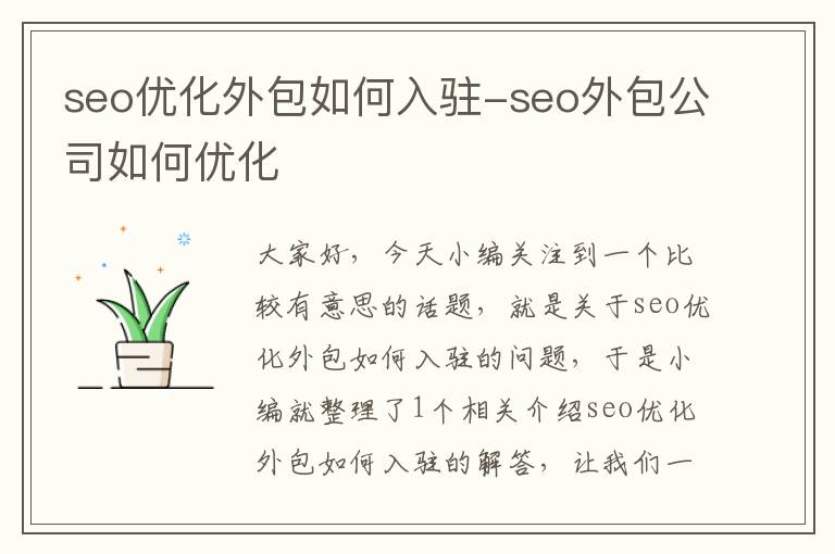 seo优化外包如何入驻-seo外包公司如何优化