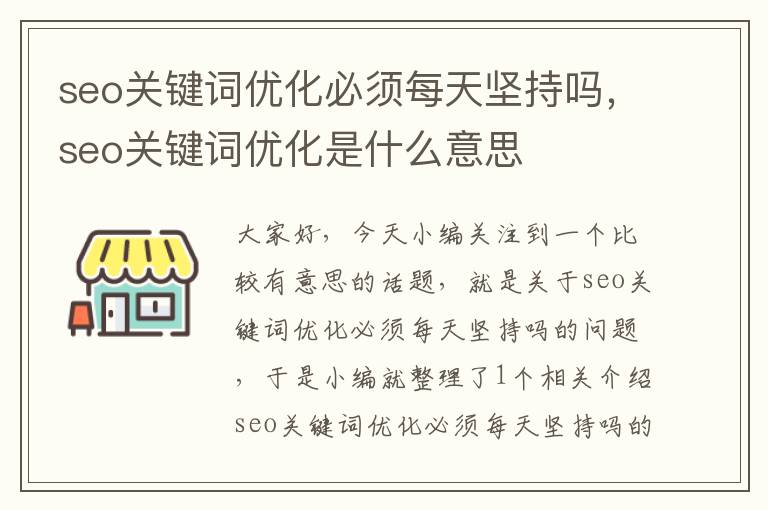 seo关键词优化必须每天坚持吗,seo关键词优化是什么意思