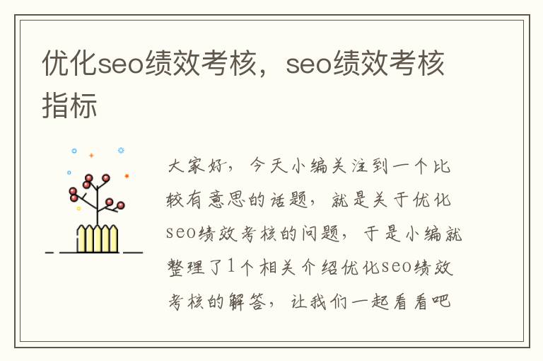 优化seo绩效考核,seo绩效考核指标