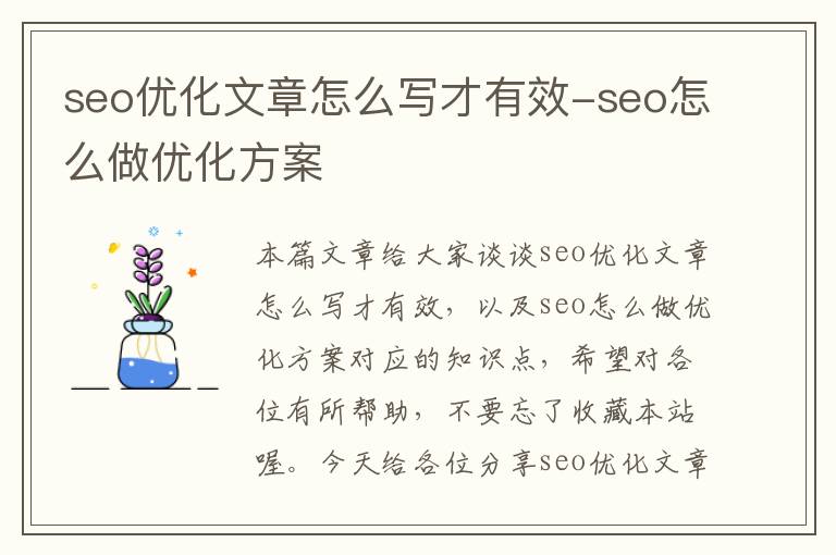 seo优化文章怎么写才有效-seo怎么做优化方案