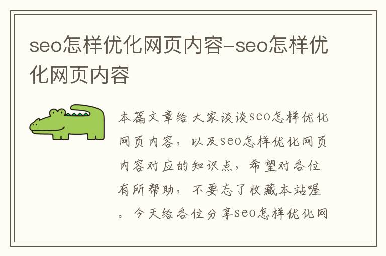 seo怎样优化网页内容-seo怎样优化网页内容