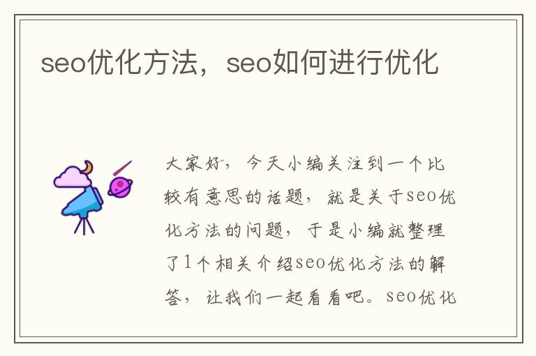 seo优化方法,seo如何进行优化