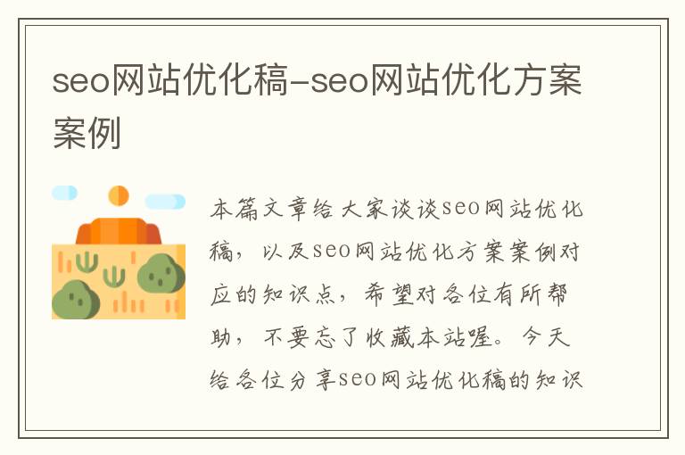 seo网站优化稿-seo网站优化方案案例
