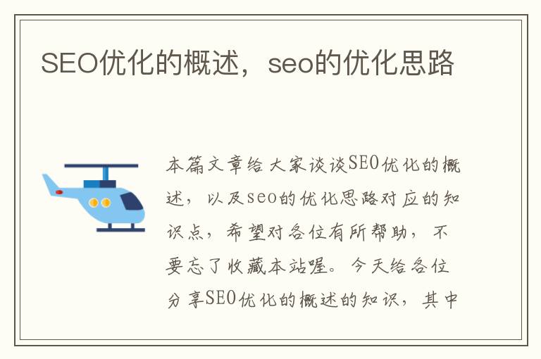 SEO优化的概述,seo的优化思路