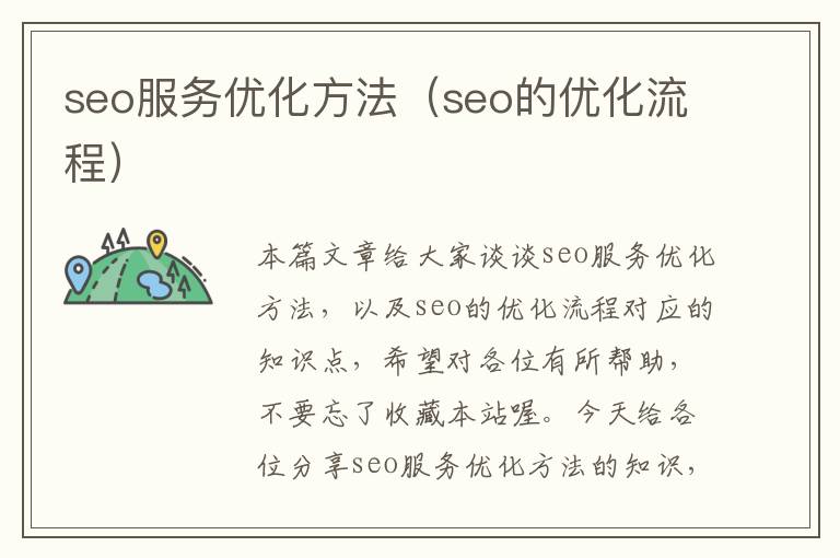 seo服务优化方法(seo的优化流程)
