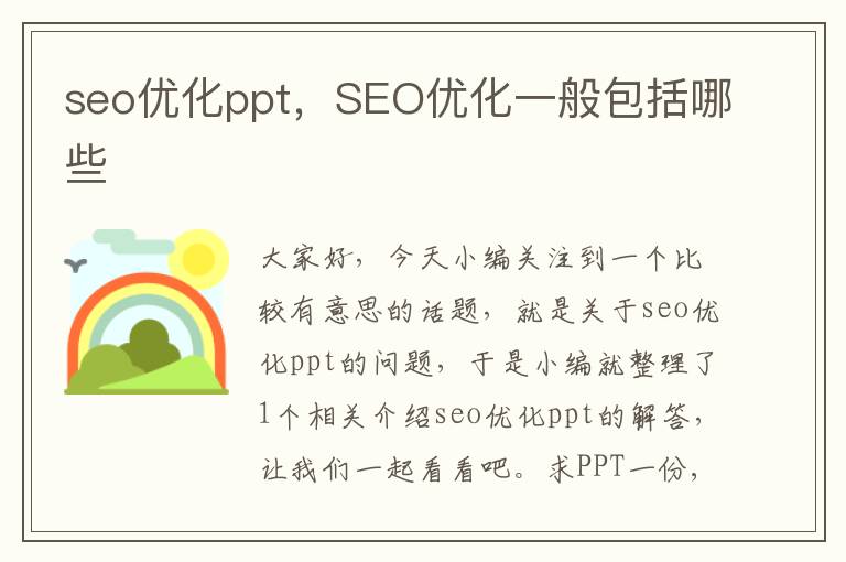 seo优化ppt,SEO优化一般包括哪些