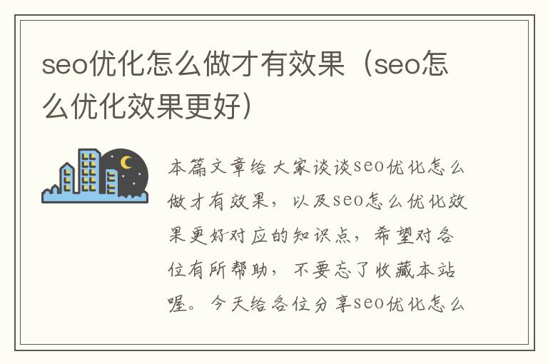 seo优化怎么做才有效果(seo怎么优化效果更好)