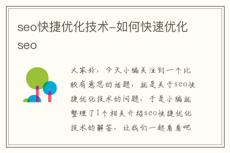 seo快捷优化技术-如何快速优化seo