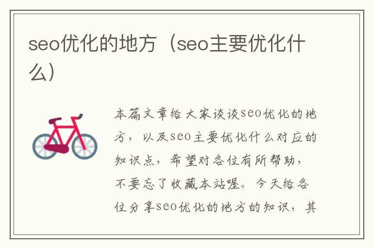 seo优化的地方(seo主要优化什么)