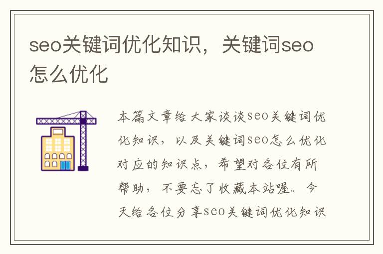 seo关键词优化知识,关键词seo怎么优化