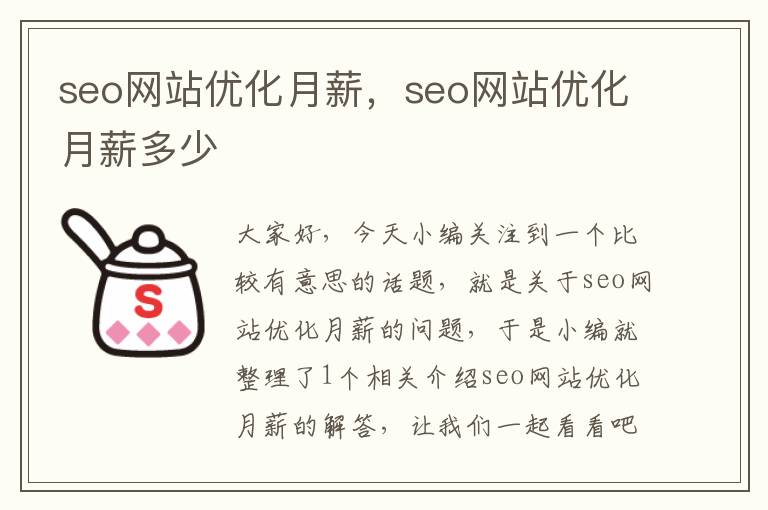 seo网站优化月薪,seo网站优化月薪多少
