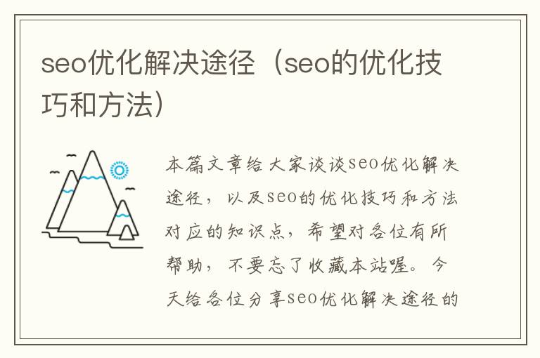 seo优化解决途径(seo的优化技巧和方法)