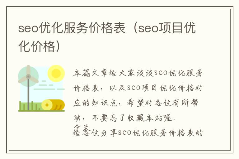 seo优化服务价格表(seo项目优化价格)
