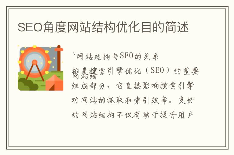 SEO角度网站结构优化目的简述