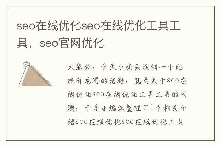 seo在线优化seo在线优化工具工具,seo官网优化