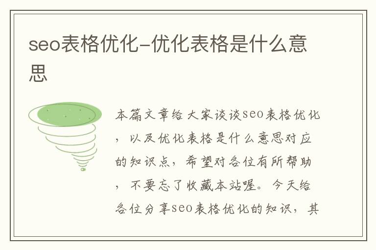 seo表格优化-优化表格是什么意思