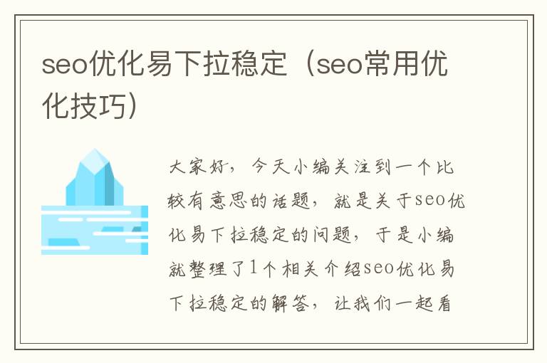 seo优化易下拉稳定(seo常用优化技巧)