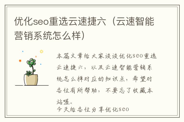 优化seo重选云速捷六(云速智能营销系统怎么样)