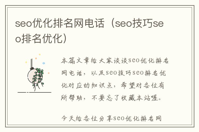 seo优化排名网电话(seo技巧seo排名优化)
