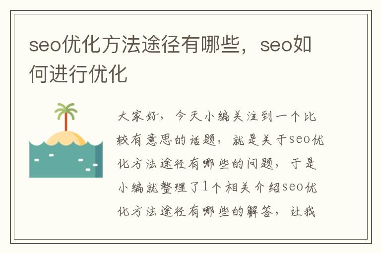 seo优化方法途径有哪些,seo如何进行优化