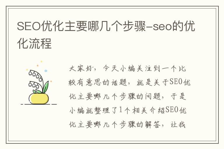 SEO优化主要哪几个步骤-seo的优化流程