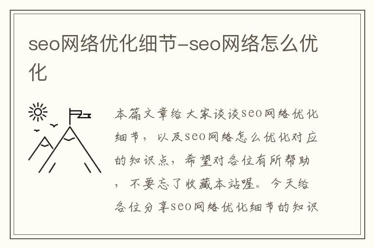 seo网络优化细节-seo网络怎么优化